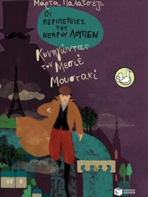 Οι περιπέτειες του νεαρού Λουπέν  Κυνηγώντας τον Μεσιέ Μουστακί