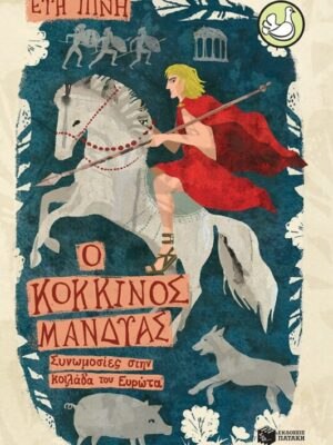 Ο κόκκινος μανδύας