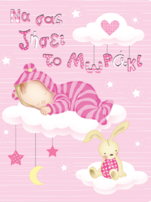 ΚΑΡΤΑ Petite ΓΕΝΝΗΣΗΣ ΚΟΡΗ ΣΥΝΝΕΦΑ