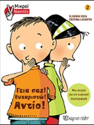 Γεια σας  Ευχαριστώ  Αντίο