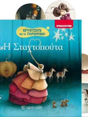 Η Σταχτοπούτα Κρυφτούλι με τα Παραμύθια Νο2