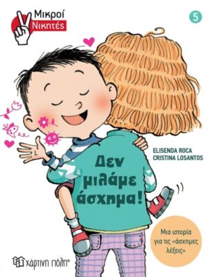 Δεν μιλάμε άσχημα