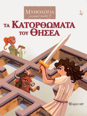 Τα Κατορθώματα του Θησέα