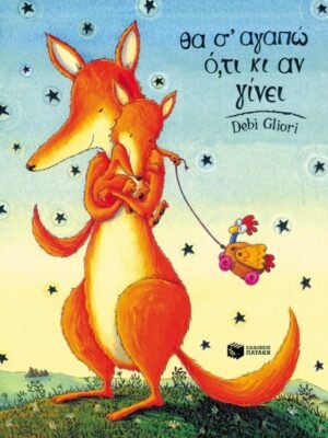 ΘΑ ΣΕ ΑΓΑΠΩ ΟΤΙ ΚΙ ΑΝ ΓΙΝΕΙ