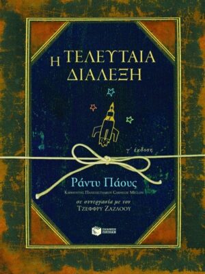 Η τελευταία διάλεξη