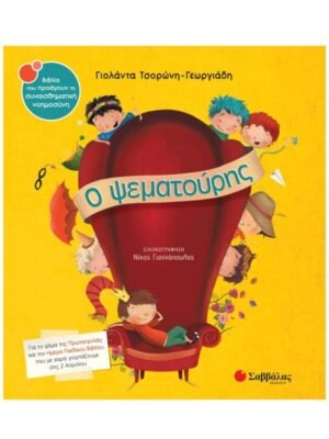 Ο ψεματούρης