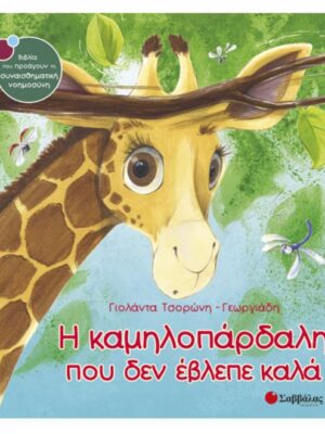 Η καμηλοπάρδαλη που δεν έβλεπε καλά