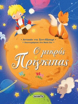 Ο μικρός πρίγκιπας