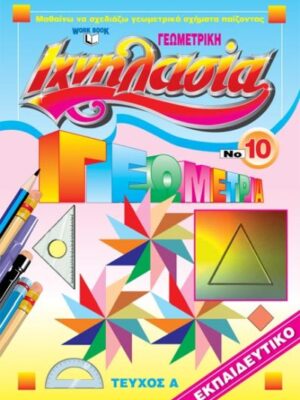 ΙΧΝΗΛΑΣΙΑ ΝΟ10 ΓΕΩΜΕΤΡΙΚΗ ΤΕΥΧΟΣ Α