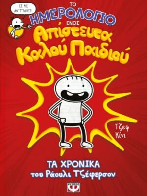 ΤΟ ΗΜΕΡΟΛΟΓΙΟ ΕΝΟΣ ΑΠΙΣΤΕΥΤΑ ΚΑΛΟΥ ΠΑΙΔΙΟΥ