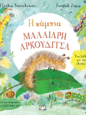 Η ΚΑΜΠΙΑ ΜΑΛΛΙΑΡΗ ΑΡΚΟΥΔΙΤΣΑ