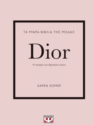ΤΑ ΜΙΚΡΑ ΒΙΒΛΙΑ ΤΗΣ ΜΟΔΑΣ DIOR