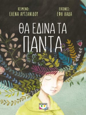 ΘΑ ΕΔΙΝΑ ΤΑ ΠΑΝΤΑ