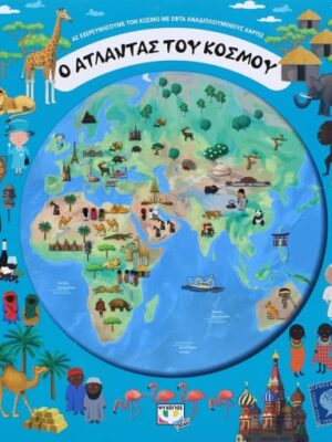 Ο ΑΤΛΑΝΤΑΣ ΤΟΥ ΚΟΣΜΟΥ
