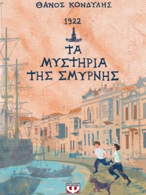 ΤΑ ΜΥΣΤΗΡΙΑ ΤΗΣ ΣΜΥΡΝΗΣ