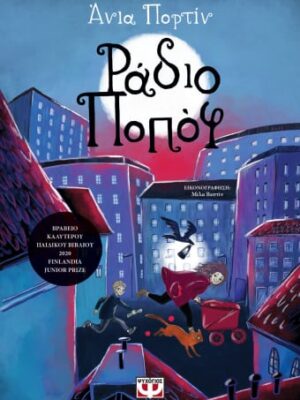 ΡΑΔΙΟ ΠΟΠΟΦ