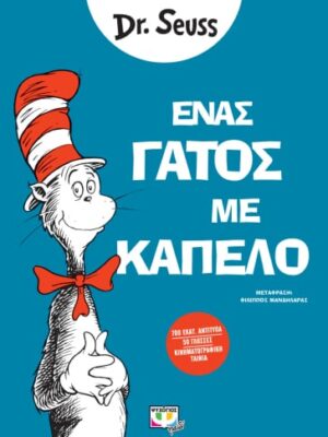 ΕΝΑΣ ΓΑΤΟΣ ΜΕ ΚΑΠΕΛΟ