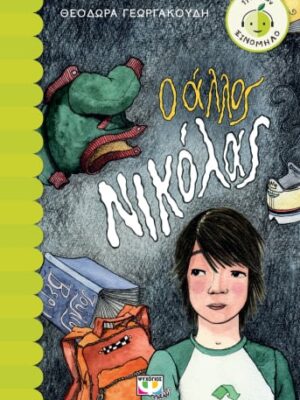 Ο ΑΛΛΟΣ ΝΙΚΟΛΑΣ