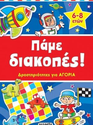Πάμε διακοπές Δραστηριότητες για αγόρια
