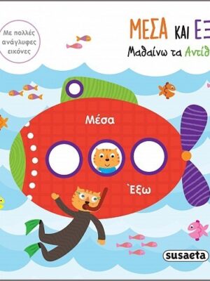 Μέσα και έξω   Μαθαίνω τα αντίθετα