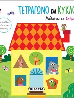 Τετράγωνο και κύκλος   Μαθαίνω τα σχήματα