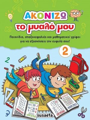 Ακονίζω το μυαλό μου 2