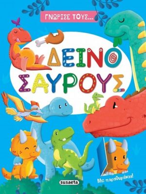 Δεινόσαυρους