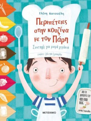Περιπέτειες στην κουζίνα με τον Πάρη  Συνταγές για μικρά χεράκια Ελένη Κατσούλη