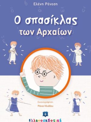 Ο ΣΠΑΣΙΚΛΑΣ ΤΩΝ ΑΡΧΑΙΩΝ