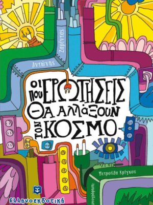 Οι ερωτήσεις που θα αλλάξουν τον κόσμο