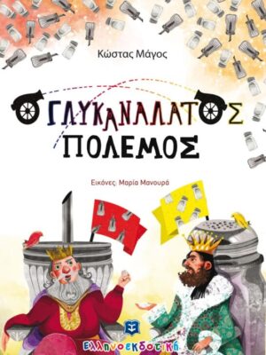 Ο ΓΛΥΚΑΝΑΛΑΤΟΣ ΠΟΛΕΜΟΣ