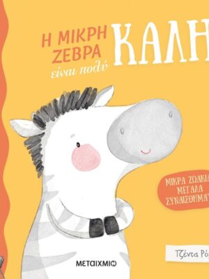Η μικρή ζέβρα είναι πολύ καλή
