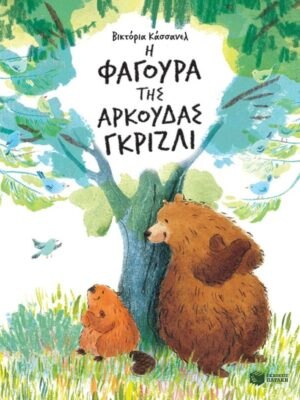 Η φαγούρα της αρκούδας γκρίζλι