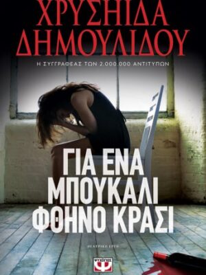 ΓΙΑ ΕΝΑ ΜΠΟΥΚΑΛΙ ΦΘΗΝΟ ΚΡΑΣΙ