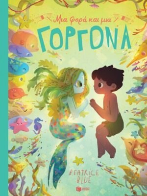 Μια φορά και μια γοργόνα