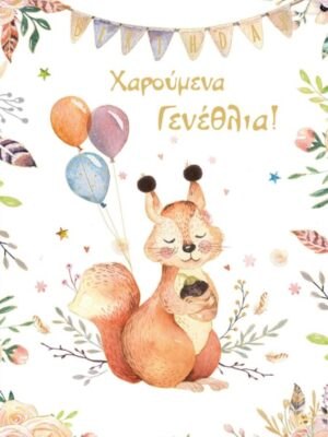 ΚΑΡΤΑ ΓΙΟΡΤΗ  ΓΕΝΕΘΛΙΑ ΠΟΛΥΤΕΛΕΙΑΣ HAPPY FOREST ΣΚΙΟΥΡΑΚΙ
