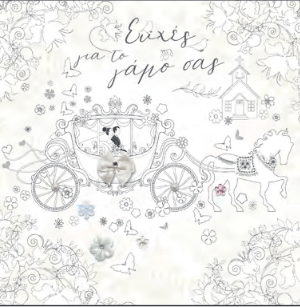 ΚΑΡΤΑ ΕΥΧΕΤΗΡΙΑ ΓΑΜΟΥ  WHITE FANTASY ΑΜΑΞΑ ΜΕ ΑΛΟΓΟ