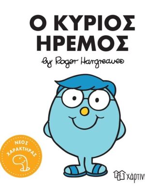 Ο ΚΥΡΙΟΣ ΗΡΕΜΟΣ