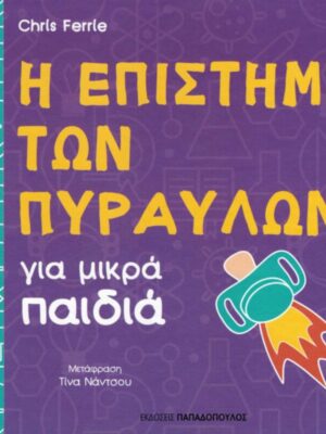 Η ΕΠΙΣΤΗΜΗ ΤΩΝ ΠΥΡΑΥΛΩΝ ΓΙΑ ΜΙΚΡΑ ΠΑΙΔΙΑ