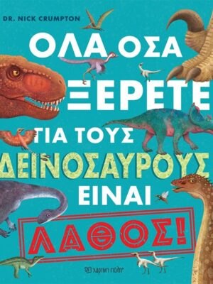 Όλα όσα ξέρετε για τους δεινόσαυρους είναι λάθος