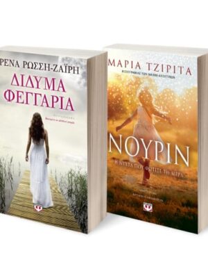ΣΕΤ ΔΙΔΥΜΑ ΦΕΓΓΑΡΙΑ ΝΟΥΡΙΝ Η ΝΥΧΤΑ ΠΟΥ ΦΩΤΙΣΕ ΤΗ ΜΕΡΑ