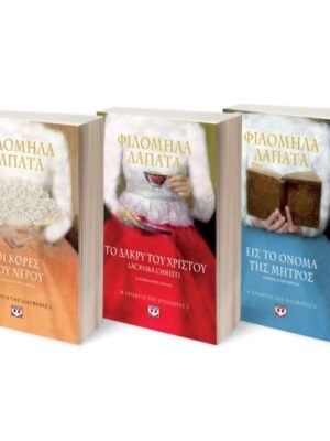 ΣΕΤ Η ΤΡΙΛΟΓΙΑ ΤΗΣ ΔΙΑΣΠΟΡΑΣ