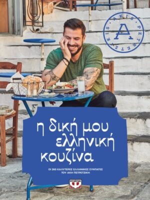 Η ΔΙΚΗ ΜΟΥ ΕΛΛΗΝΙΚΗ ΚΟΥΖΙΝΑ
