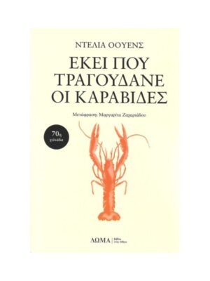 ΕΚΕΙ ΠΟΥ ΤΡΑΓΟΥΔΑΝΕ ΟΙ ΚΑΡΑΒΙΔΕΣ