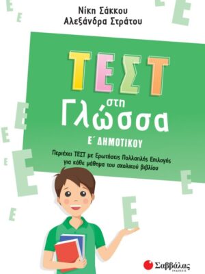 Τεστ στη Γλώσσα Ε Δημοτικού