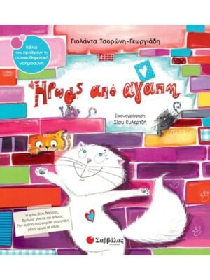 Ηρωας απο αγάπη