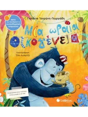 Μια ωραία οικογένεια