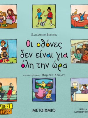 Οι οθόνες δεν είναι για όλη την ώρα