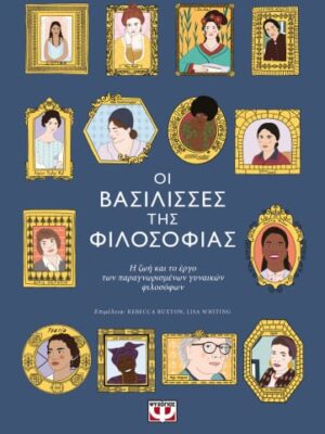 ΟΙ ΒΑΣΙΛΙΣΣΕΣ ΤΗΣ ΦΙΛΟΣΟΦΙΑΣ