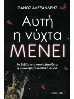 ΑΥΤΗ Η ΝΥΧΤΑ ΜΕΝΕΙ